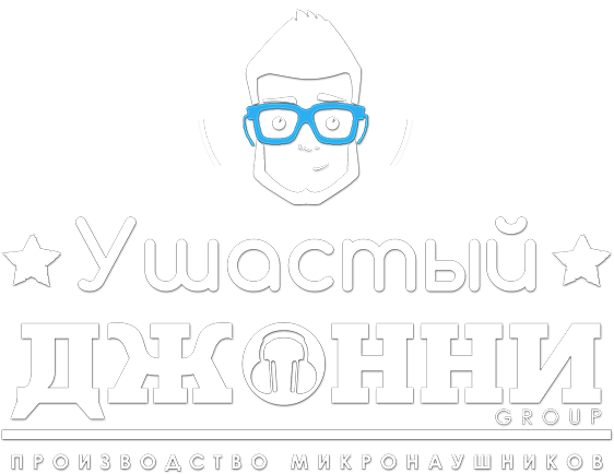 Микронаушники в Новосибирске | «Ушастый Джонни» - производство, продажа, аренда микронаушников